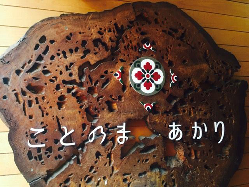 奈良小西さくら通り商店街雑貨カフェBAR ことのまあかり 奈良小西さくら通り商店街